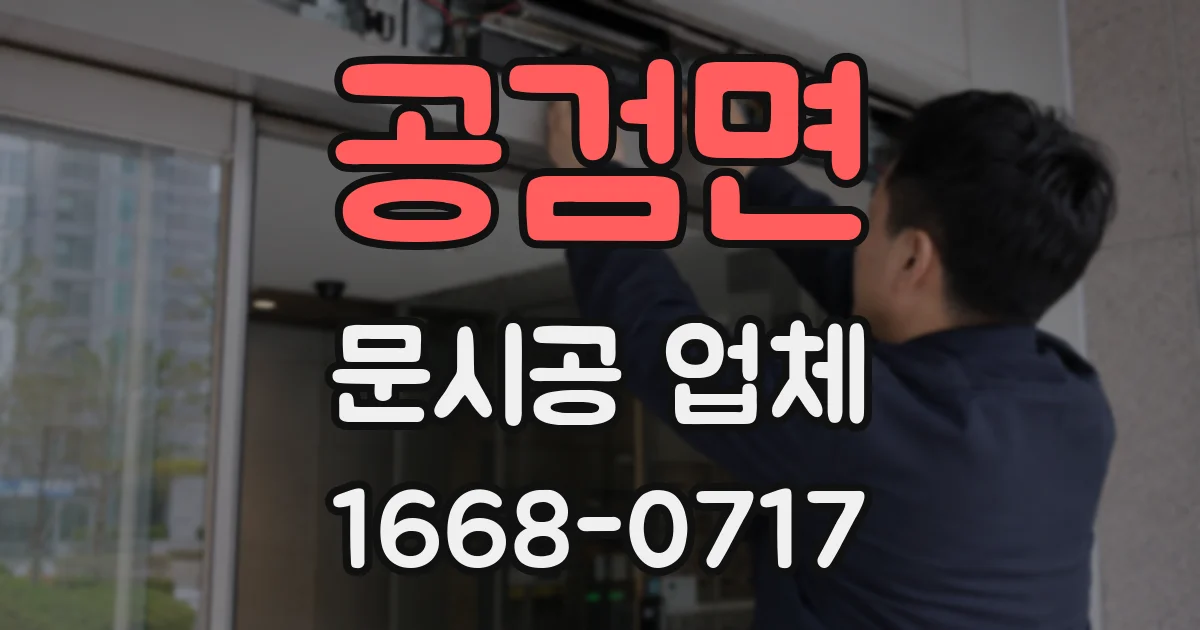 공검면 문시공 업체
