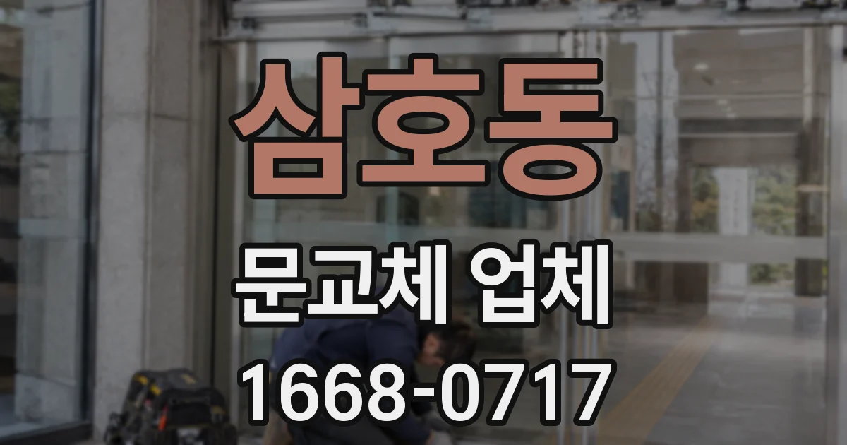 삼호동 문교체 업체