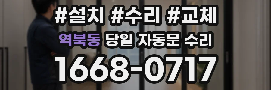 역북동 당일 자동문 수리