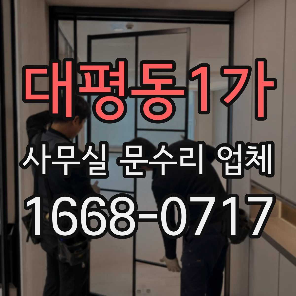 대평동1가 사무실 문수리 업체