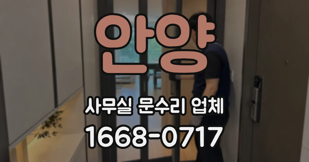 안양 사무실 문수리 업체