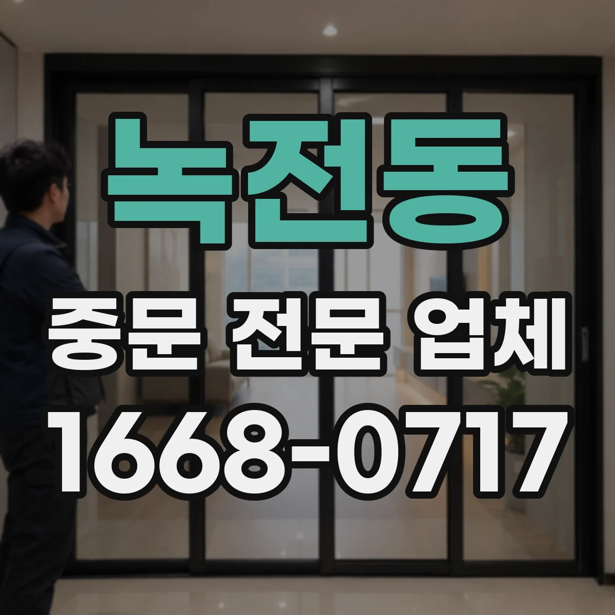 녹전동 중문 전문 업체