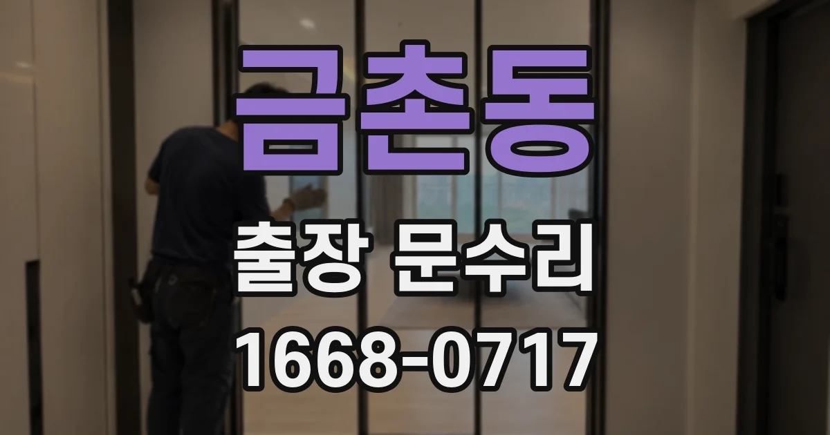 금촌동 출장 문수리