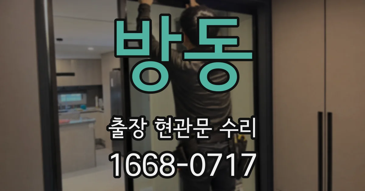 방동 출장 현관문 수리