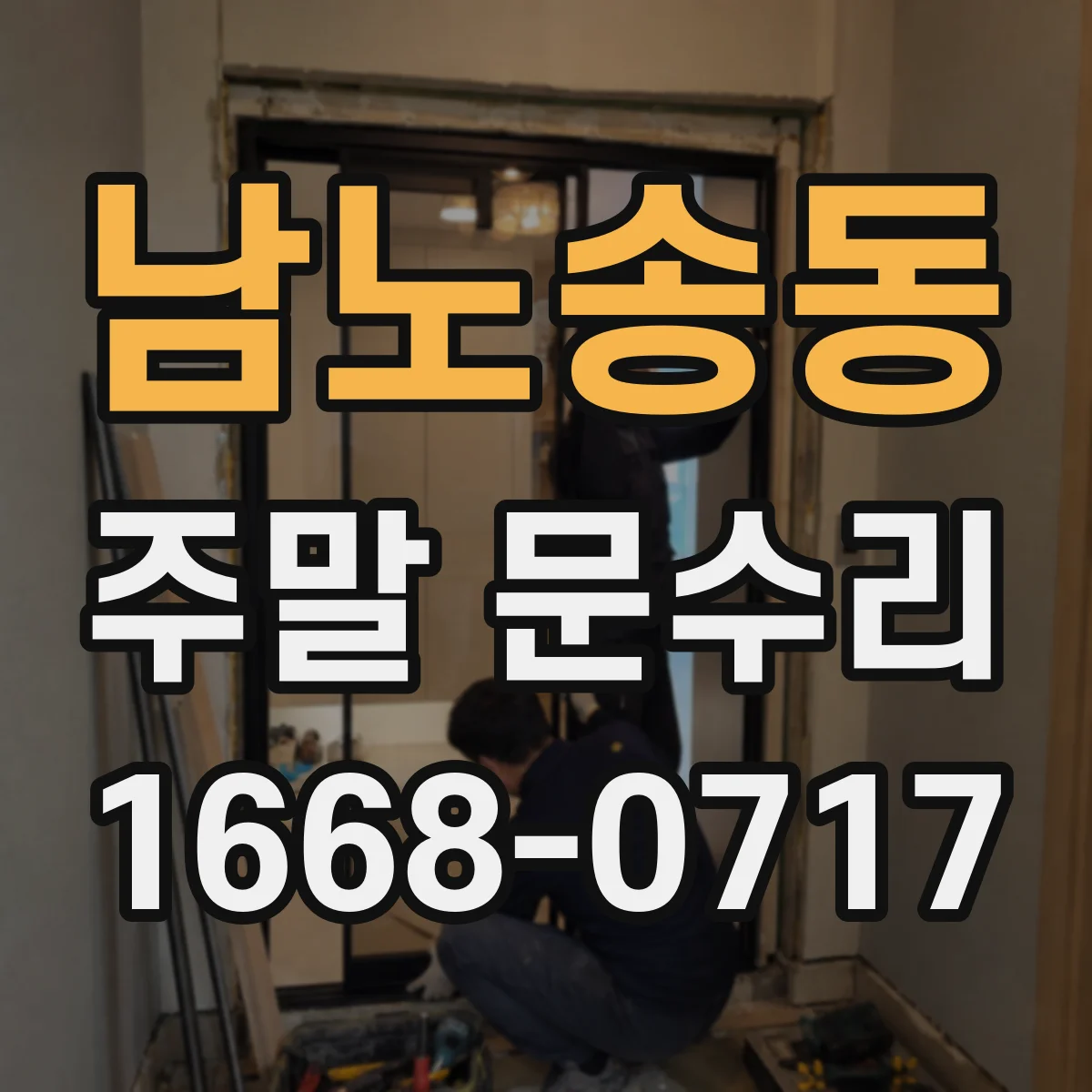 남노송동 주말 문수리