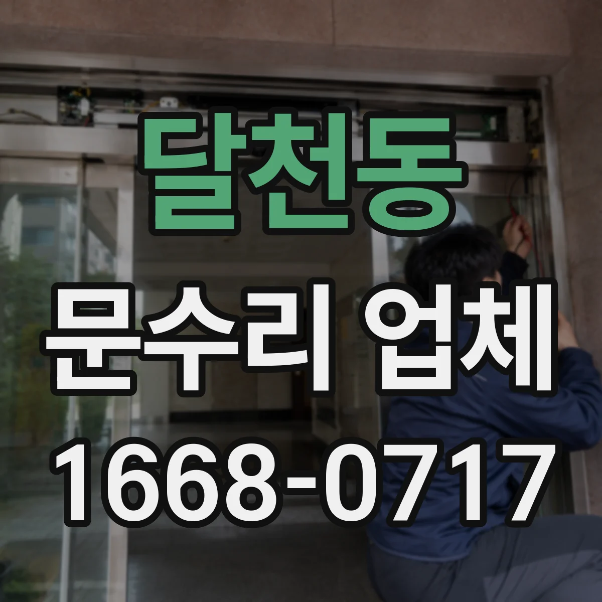 달천동 문수리 업체