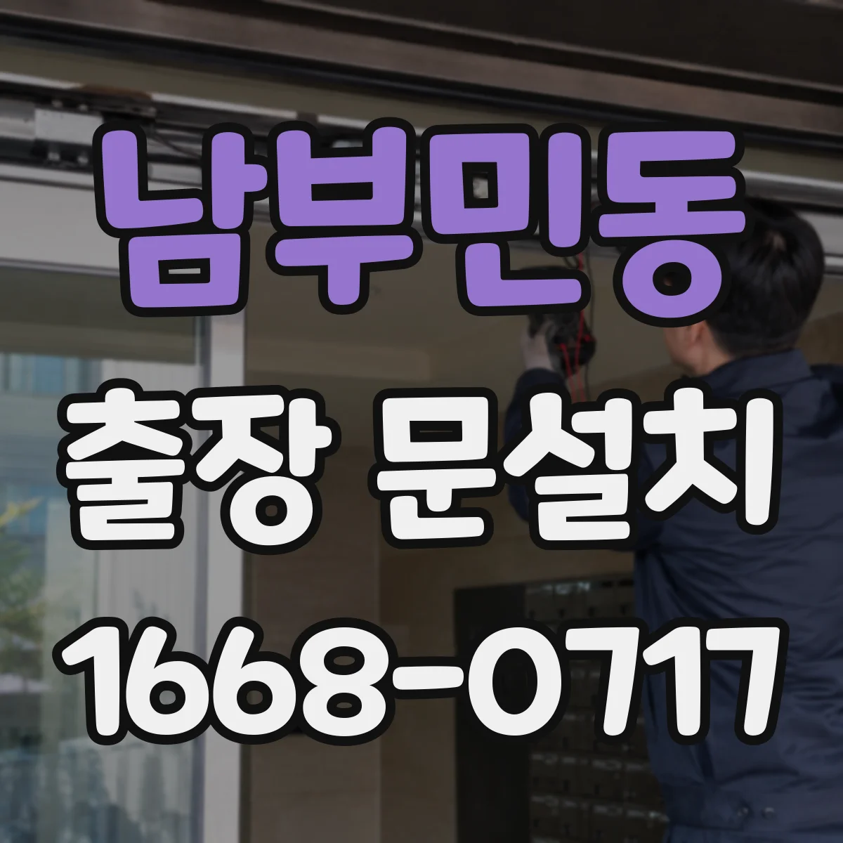 남부민동 출장 문설치