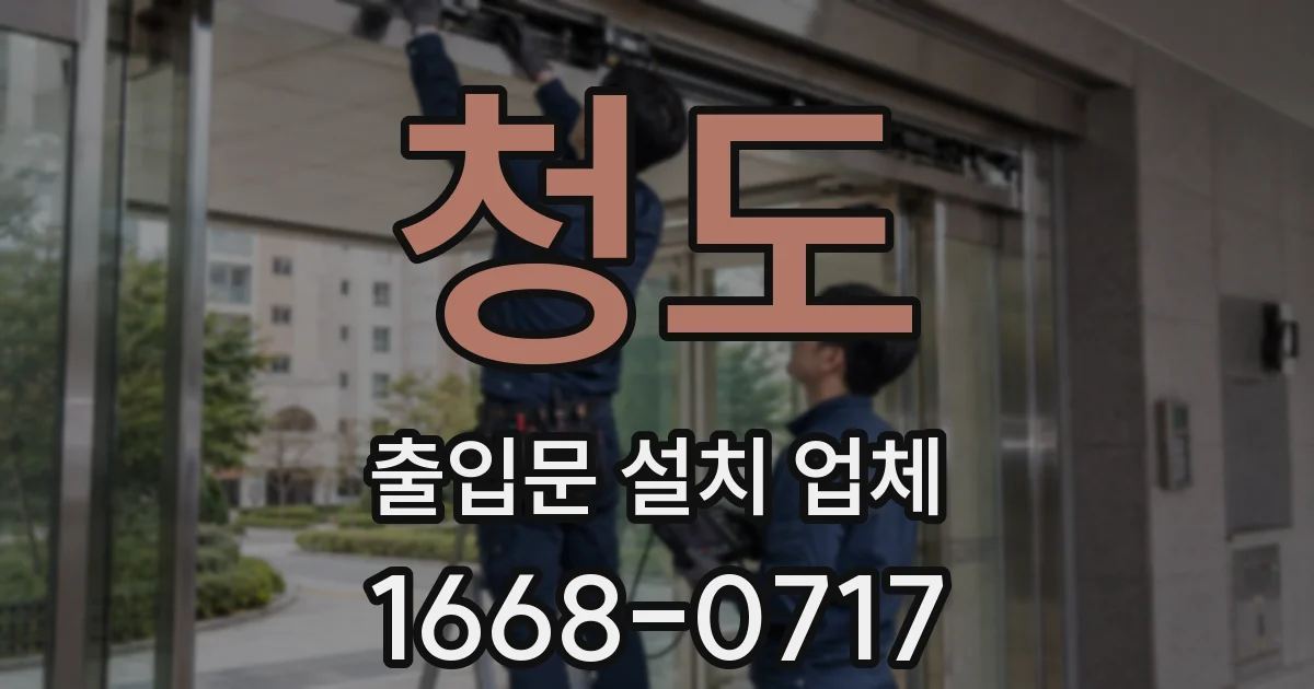 청도 출입문 설치 업체