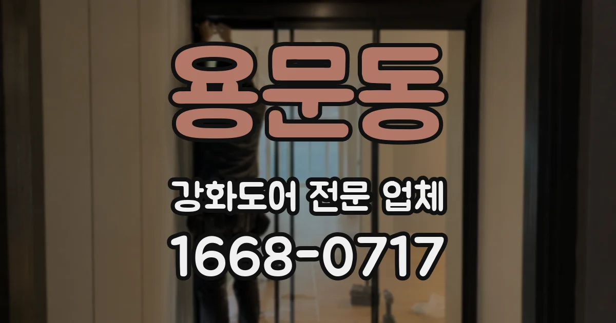용문동 강화도어 전문 업체