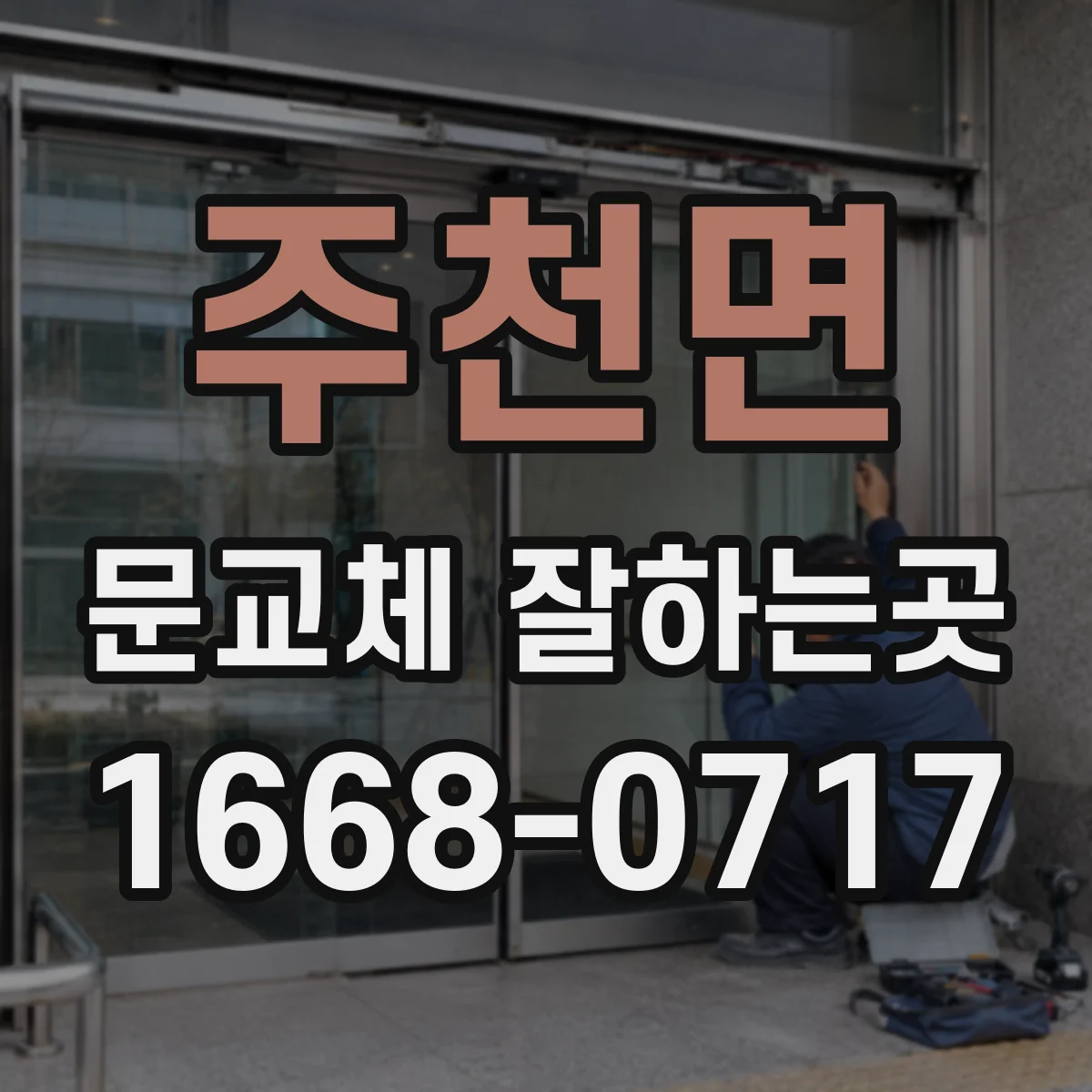 주천면 문교체 잘하는곳