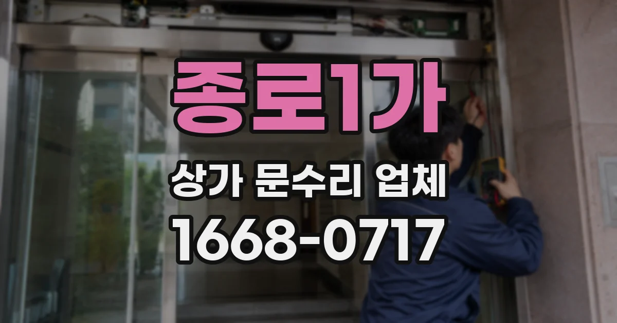 종로1가 상가 문수리 업체