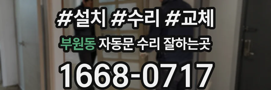 부원동 자동문 수리 잘하는곳