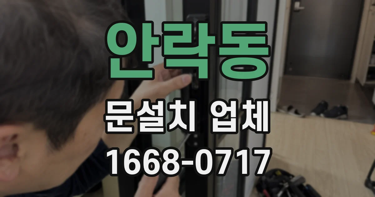 안락동 문설치 업체