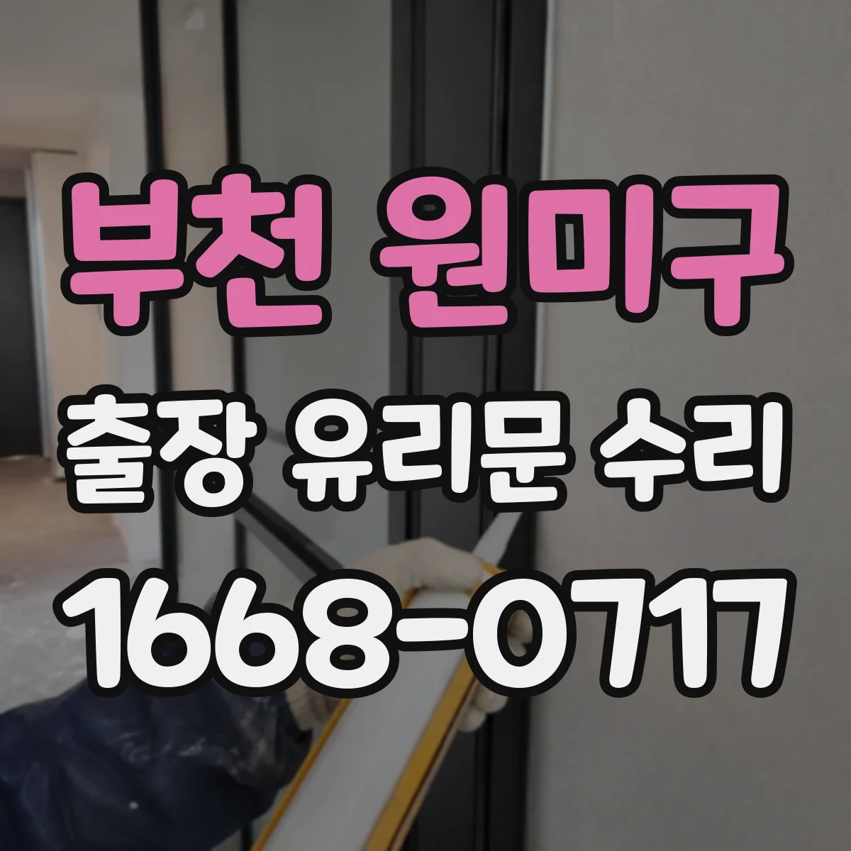 부천 원미구 출장 유리문 수리