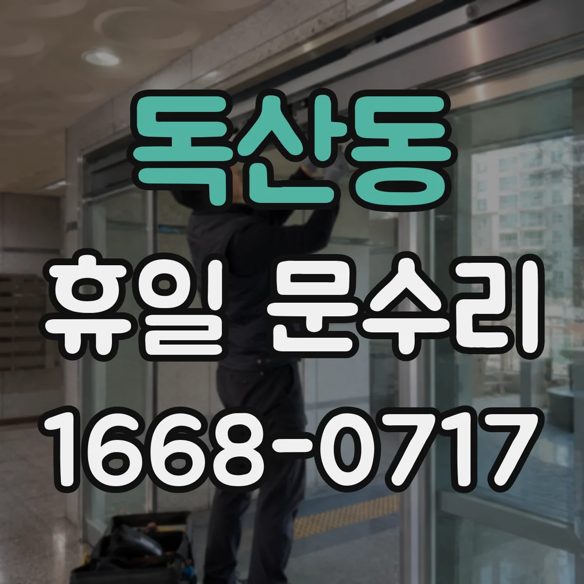 독산동 휴일 문수리