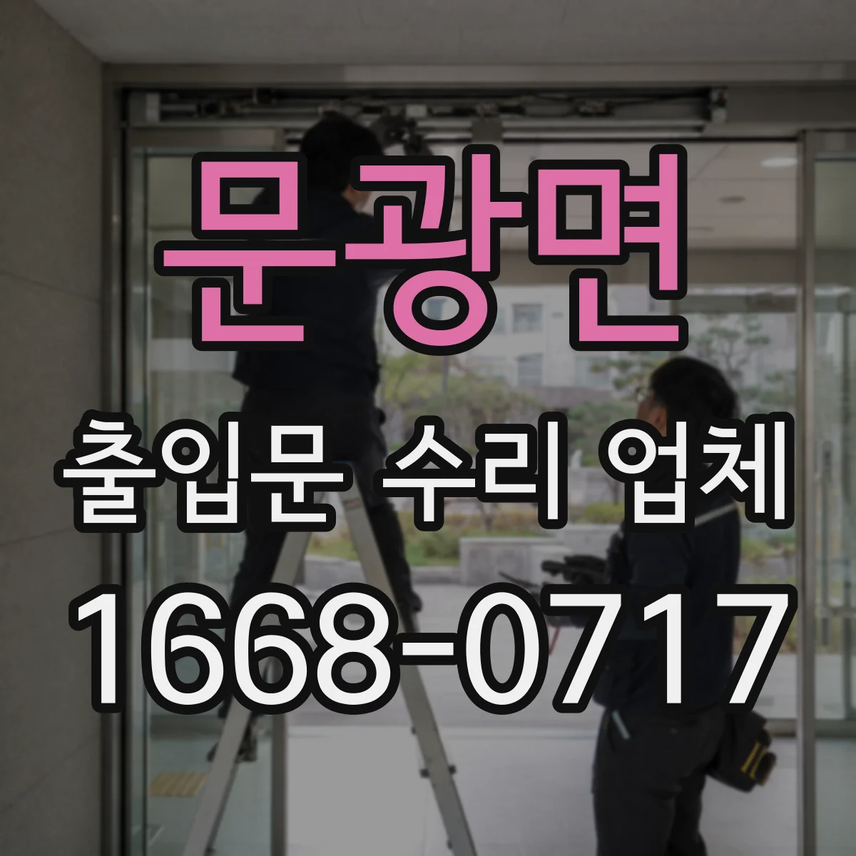 문광면 출입문 수리 업체