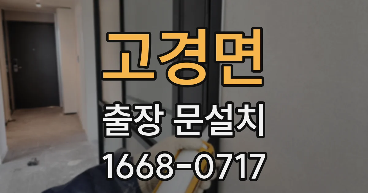 고경면 출장 문설치