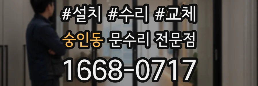 숭인동 문수리 전문점
