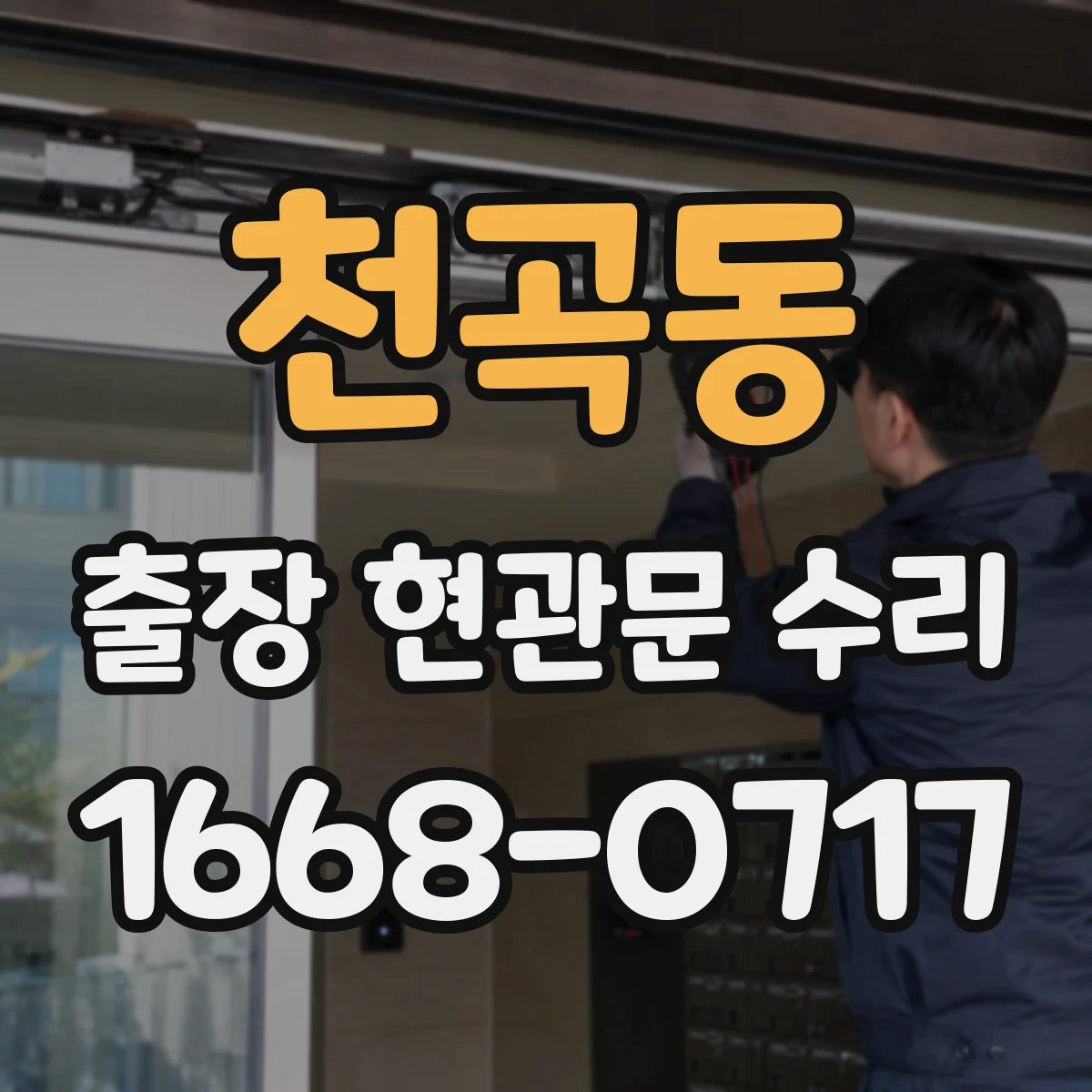 천곡동 출장 현관문 수리