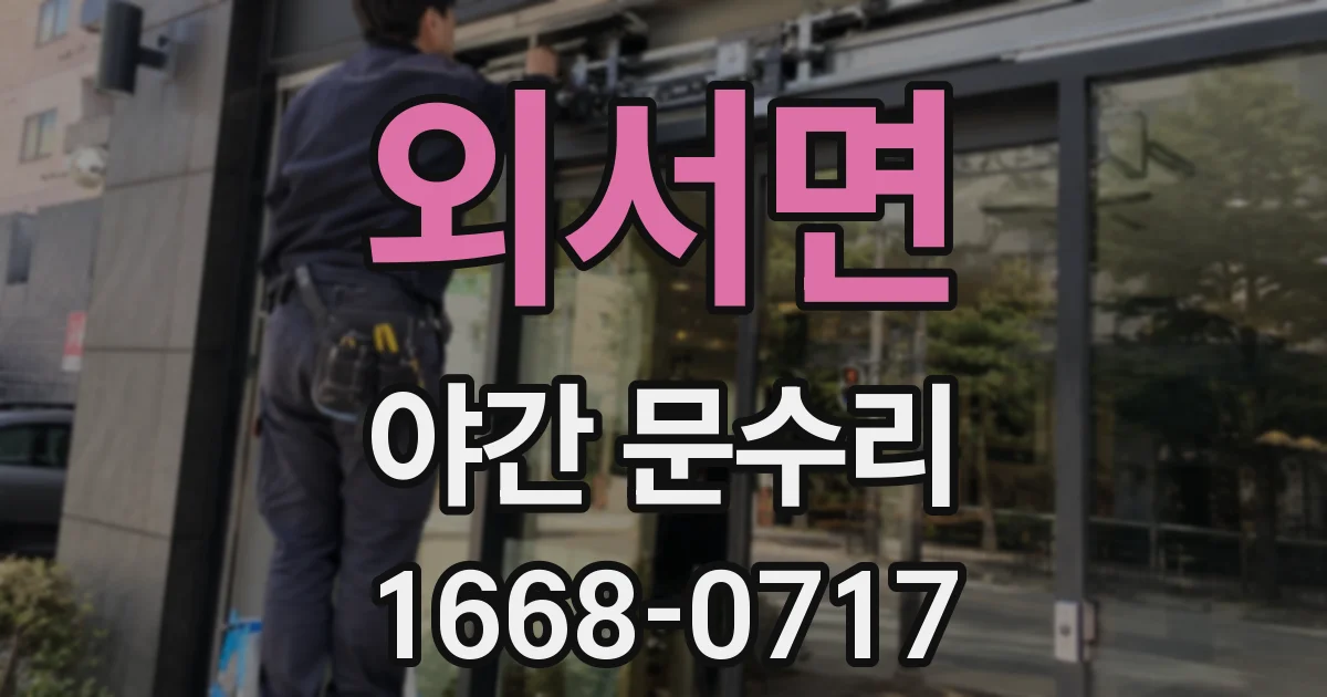 외서면 야간 문수리