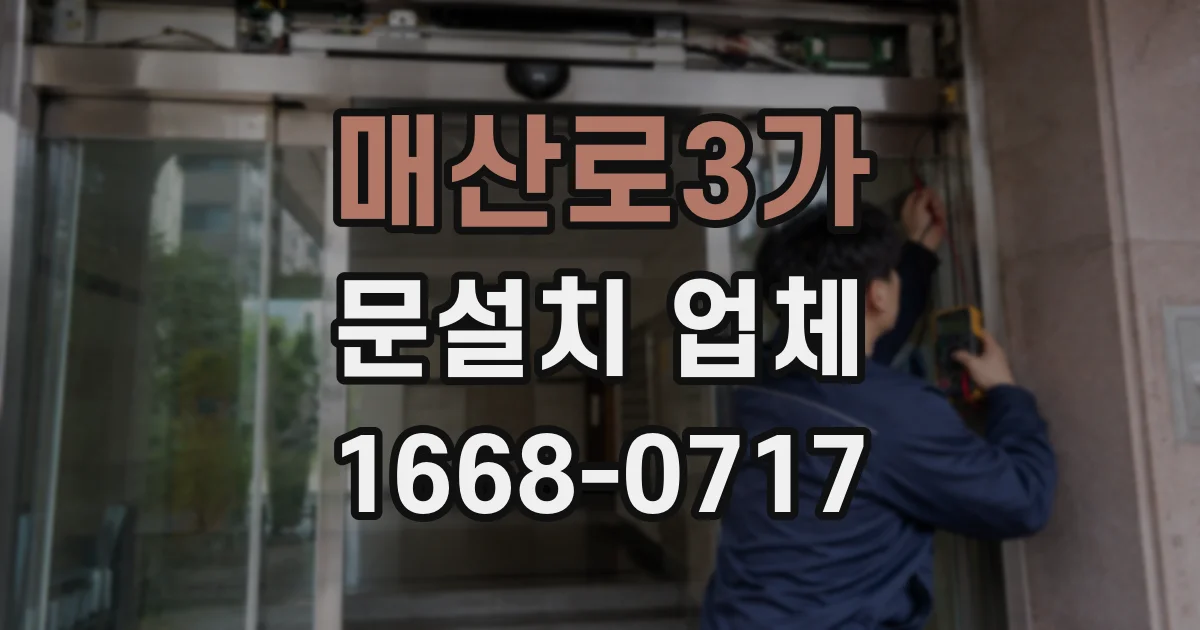 매산로3가 문설치 업체