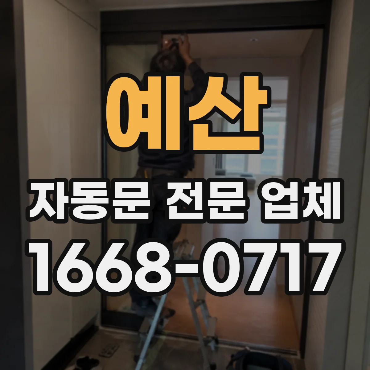 예산 자동문 전문 업체
