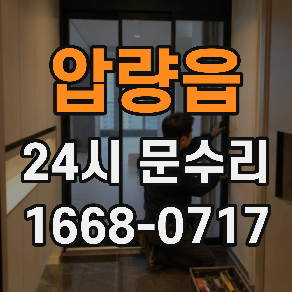 압량읍 24시 문수리