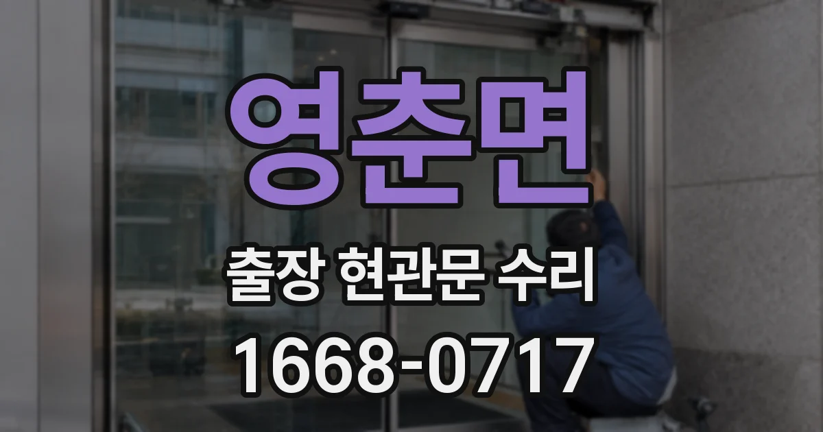 영춘면 출장 현관문 수리