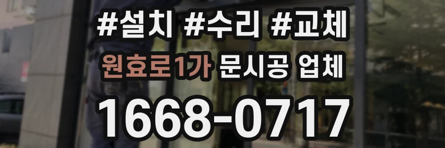 원효로1가 문시공 업체