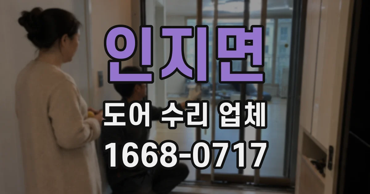 인지면 도어 수리 업체