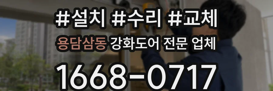 용담삼동 강화도어 전문 업체