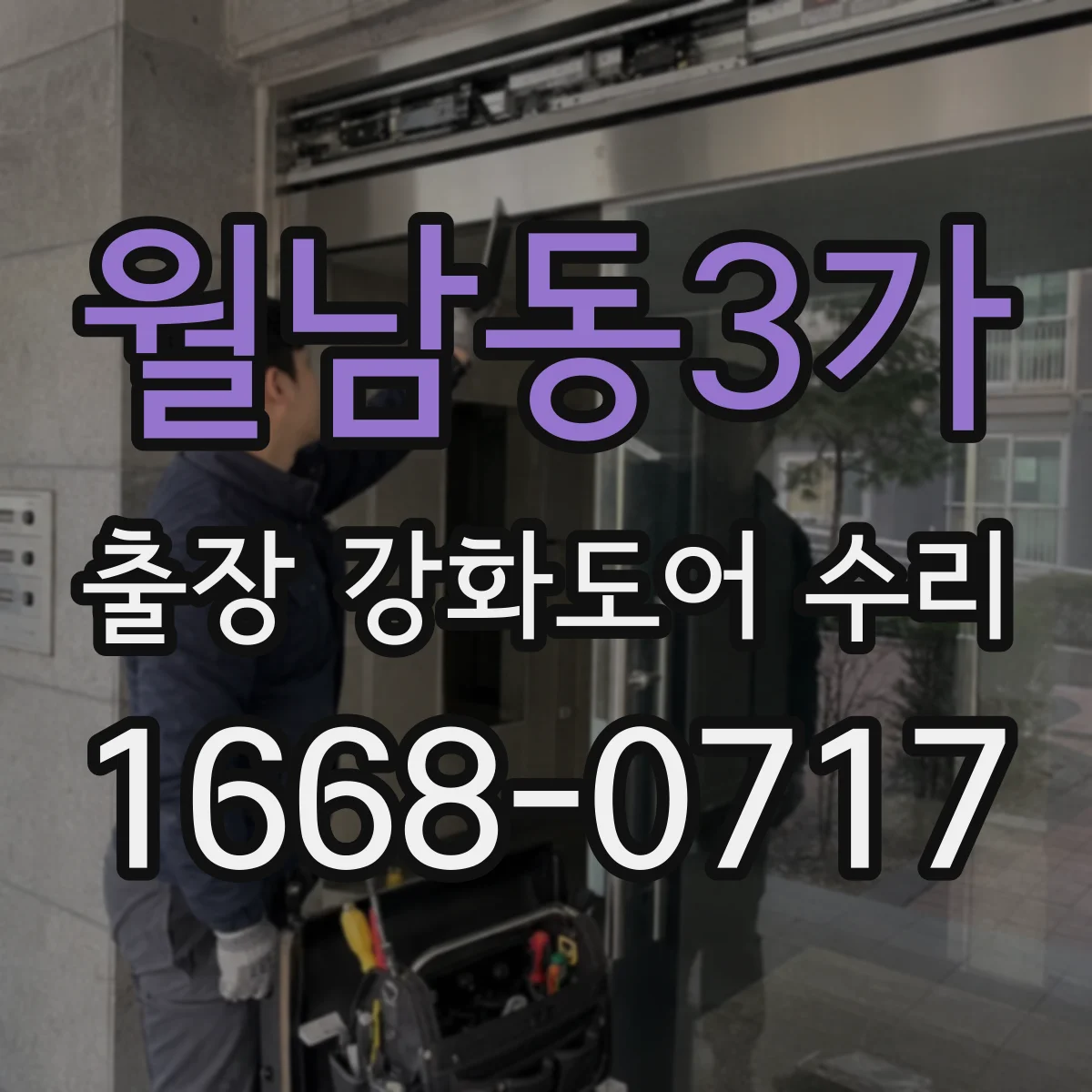 월남동3가 출장 강화도어 수리