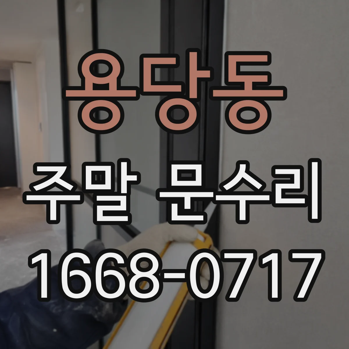 용당동 주말 문수리