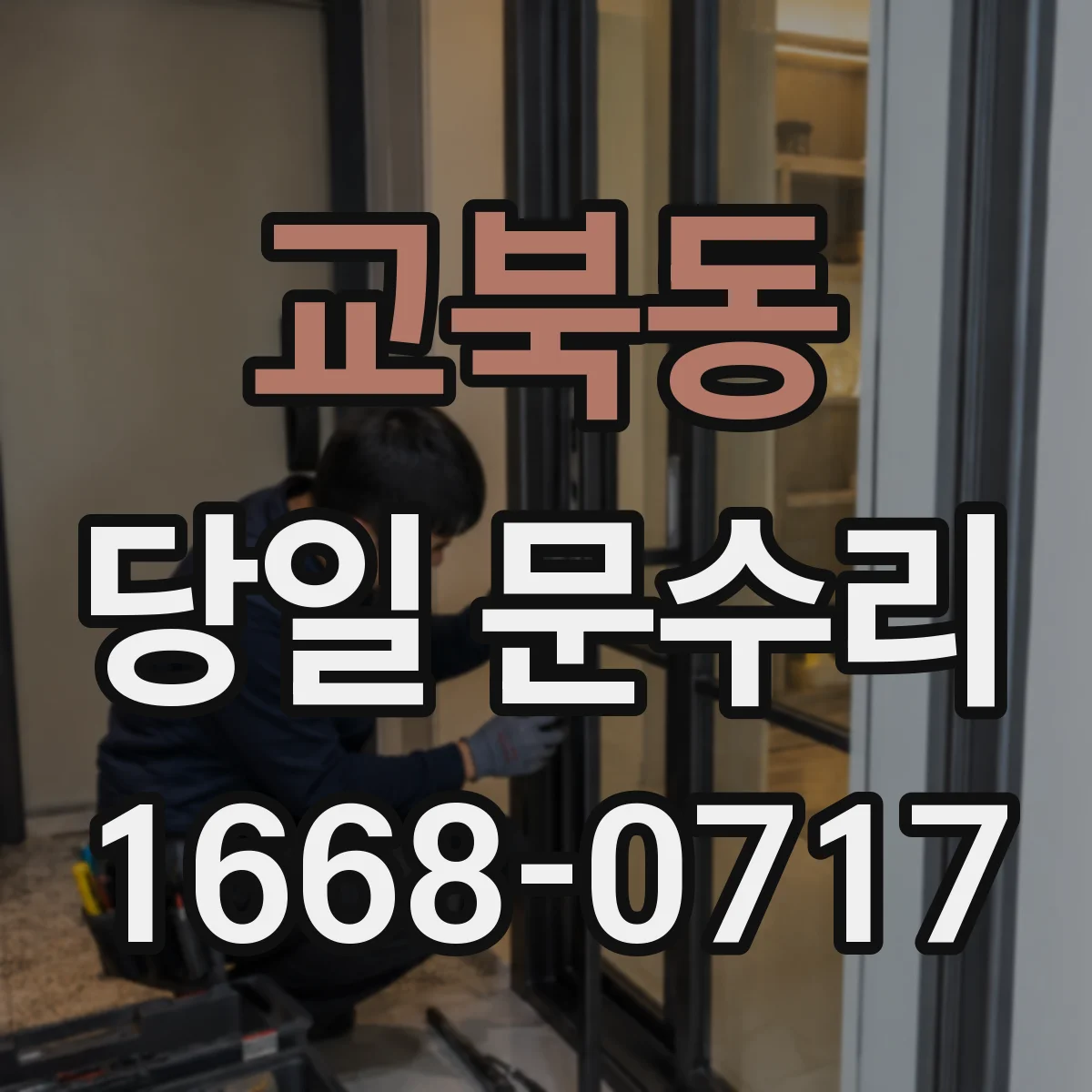 교북동 당일 문수리
