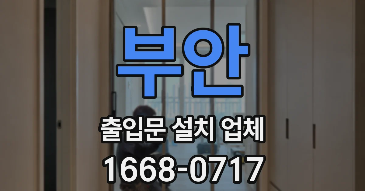 부안 출입문 설치 업체