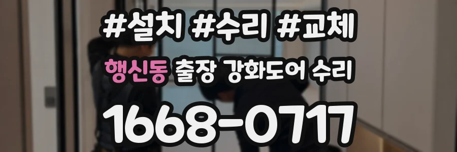행신동 출장 강화도어 수리