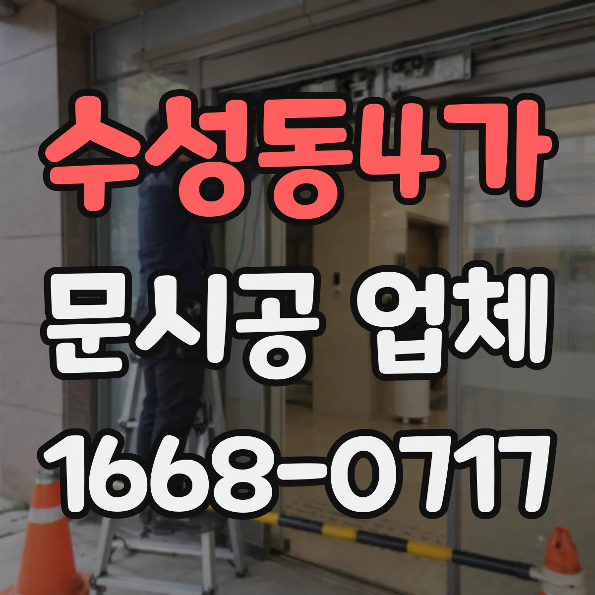 수성동4가 문시공 업체
