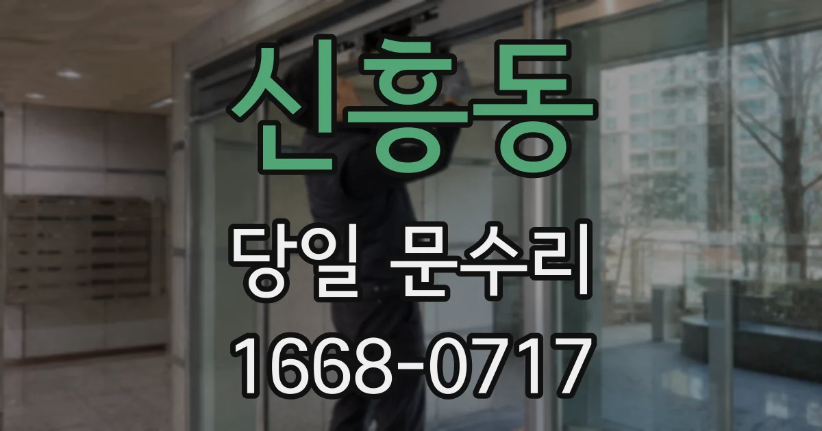 신흥동 당일 문수리