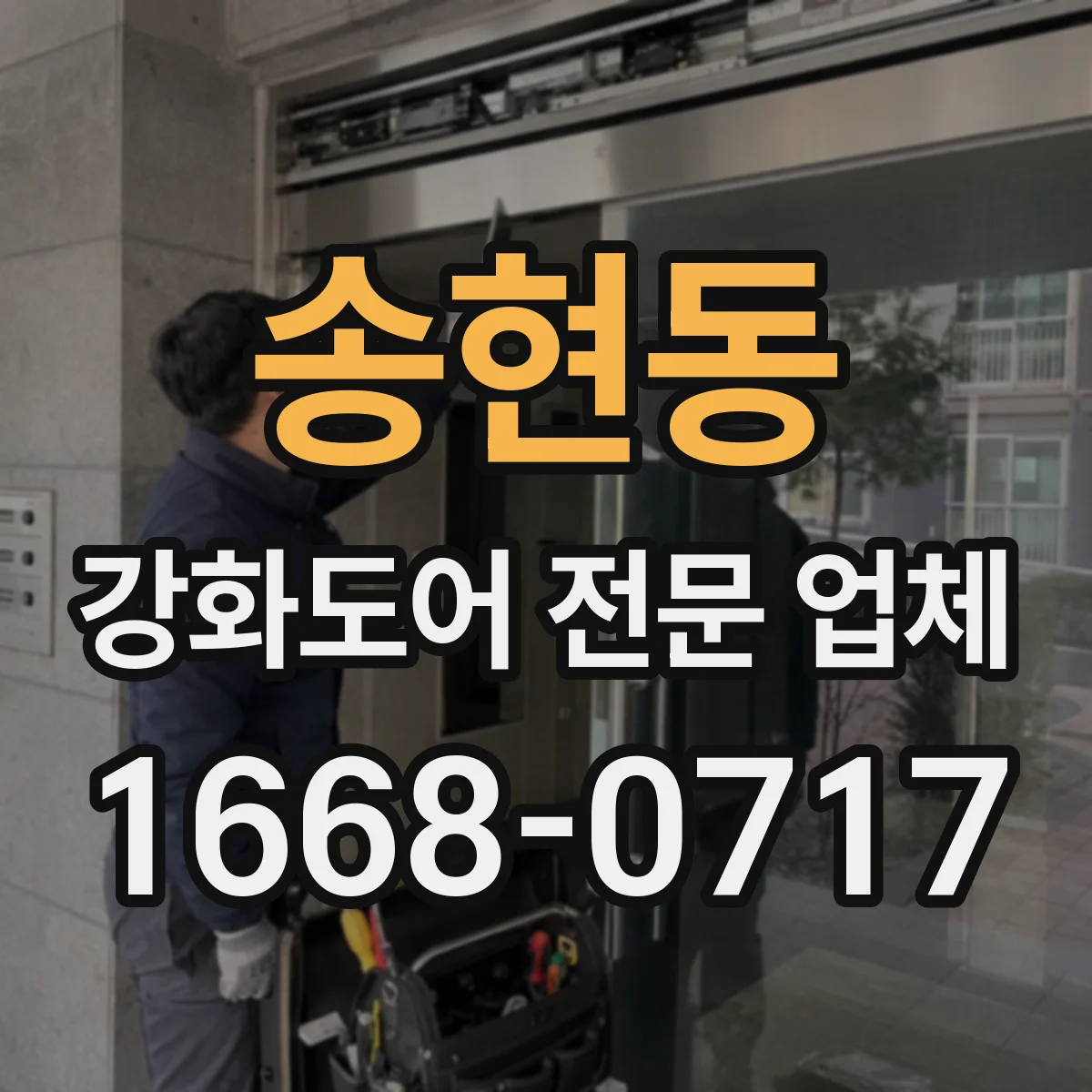 송현동 강화도어 전문 업체