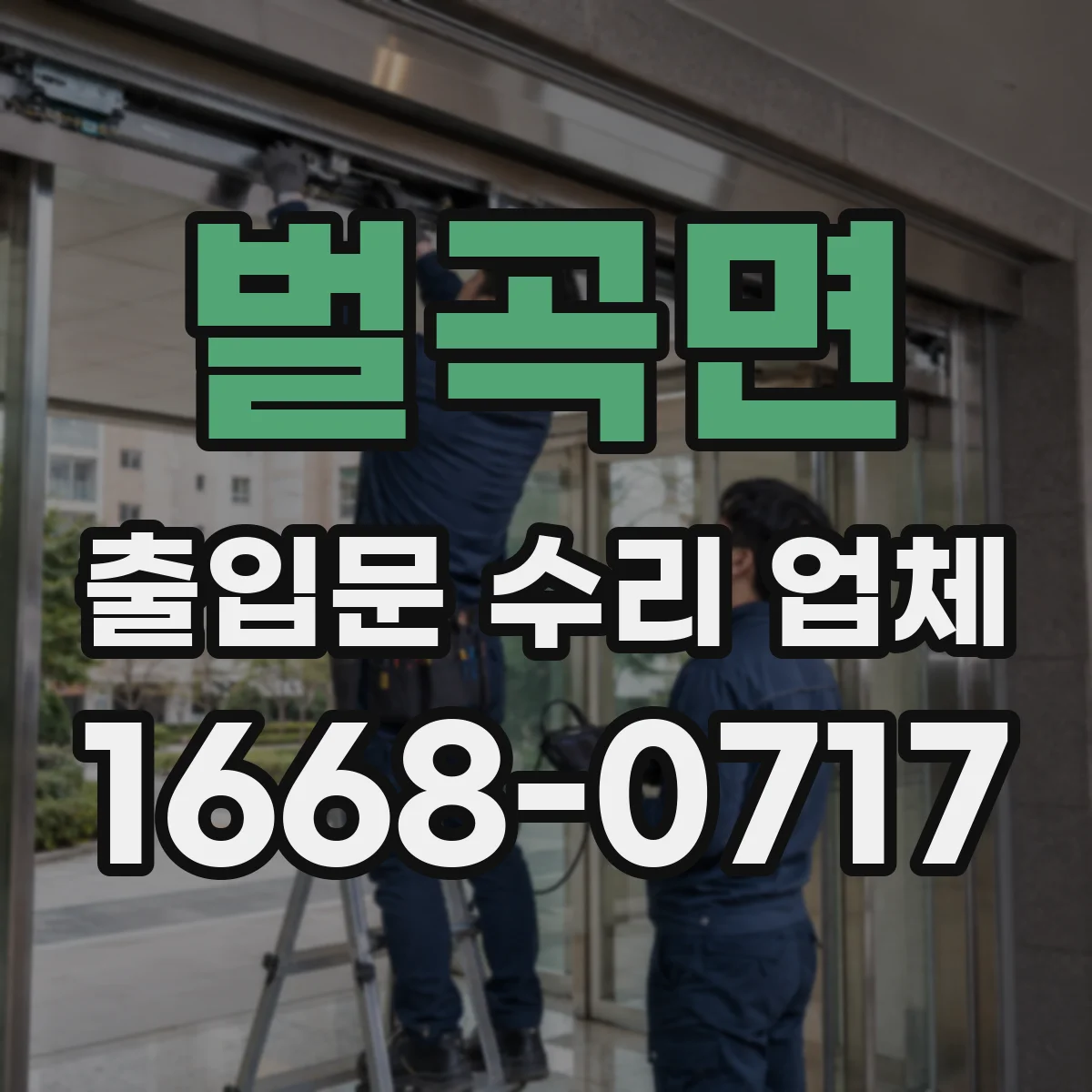 벌곡면 출입문 수리 업체