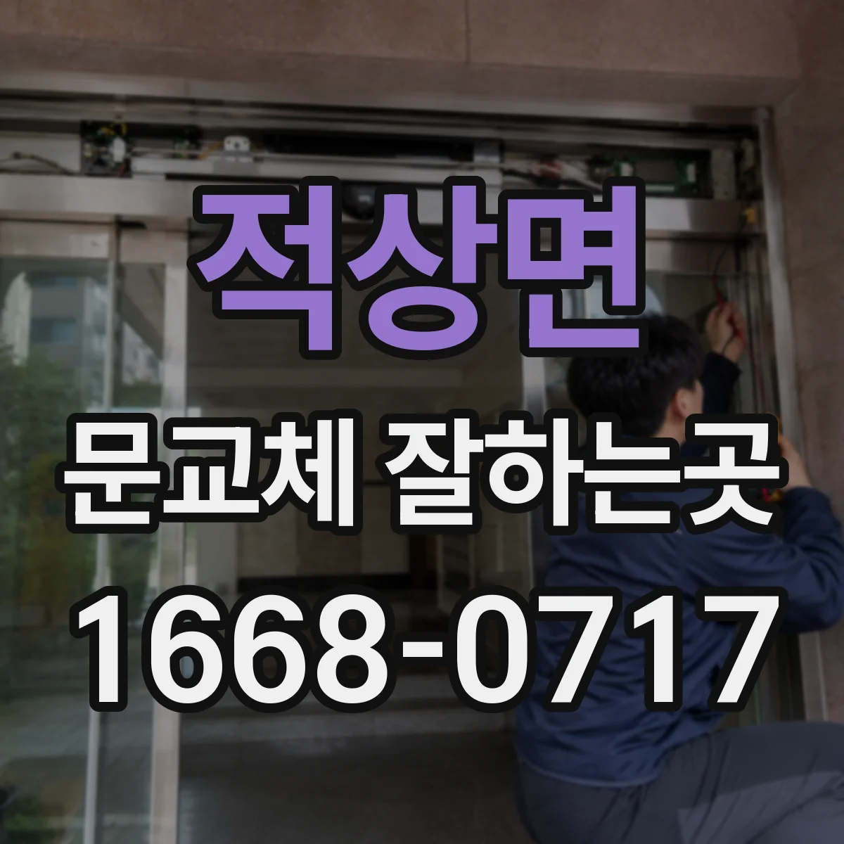 적상면 문교체 잘하는곳