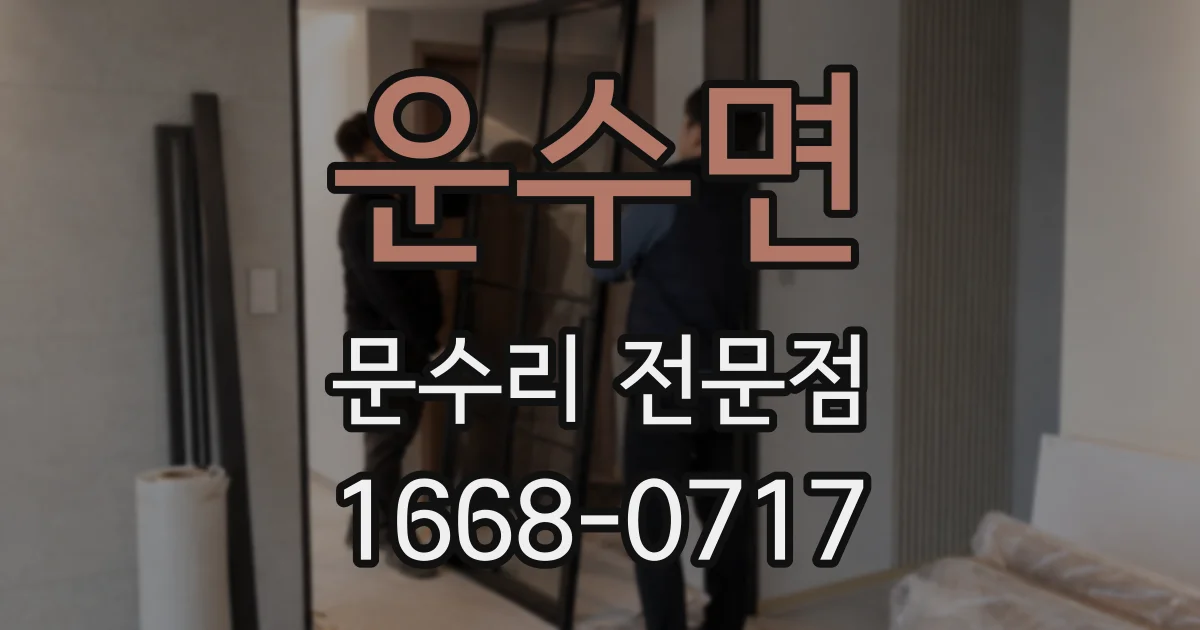 운수면 문수리 전문점