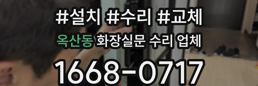옥산동 화장실문 수리 업체