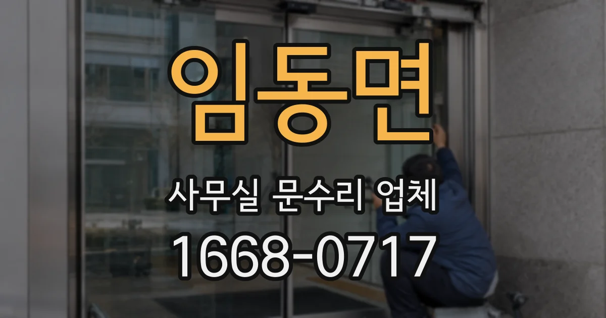 임동면 사무실 문수리 업체