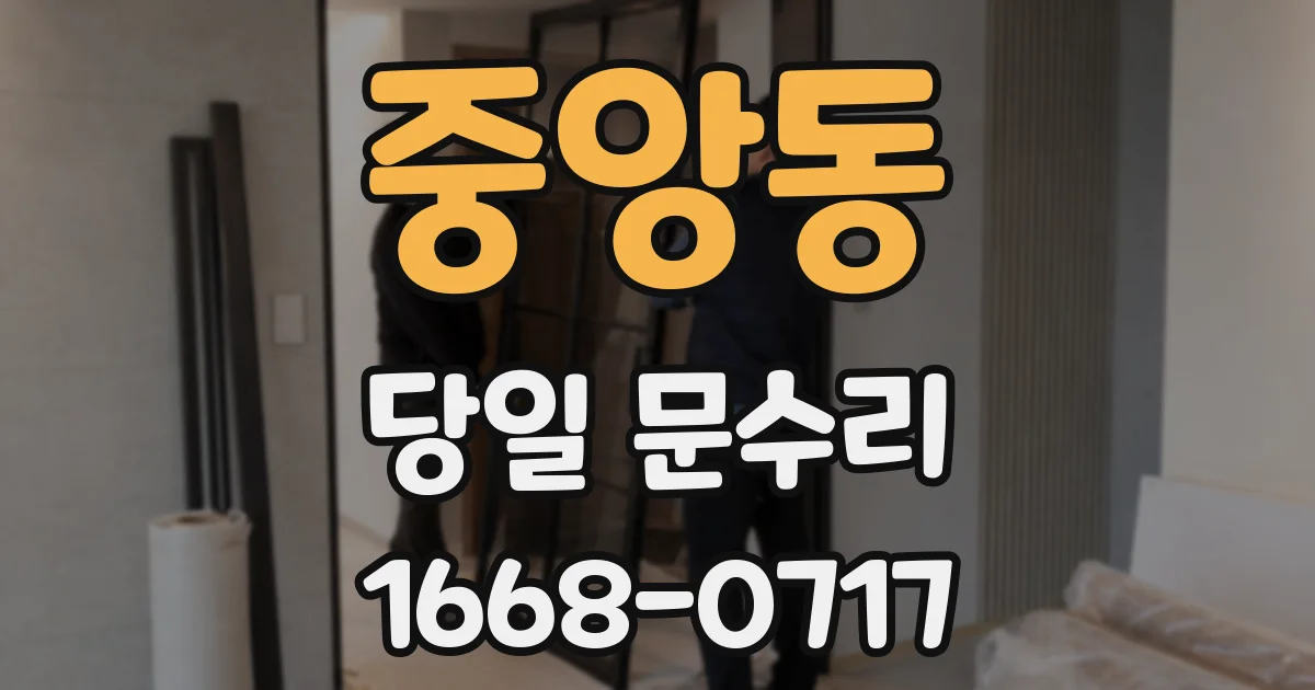 중앙동 당일 문수리