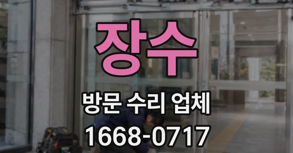 장수 방문 수리 업체