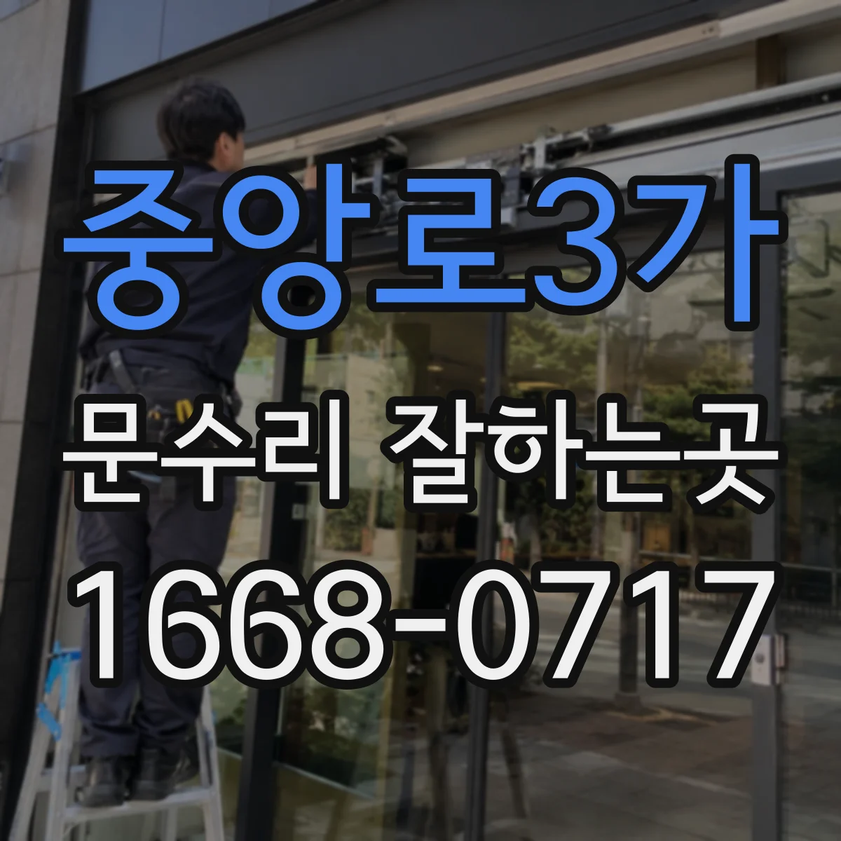 중앙로3가 문수리 잘하는곳