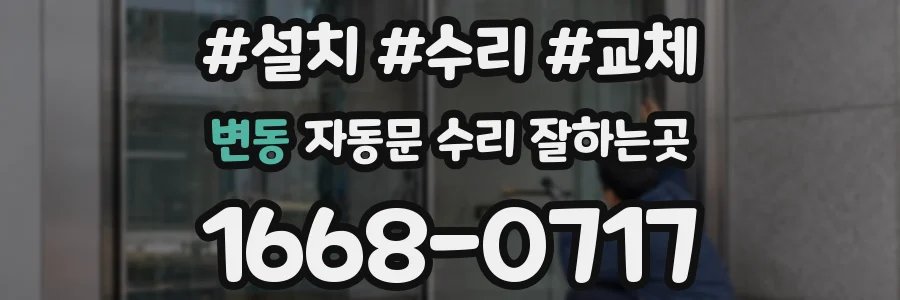 변동 자동문 수리 잘하는곳