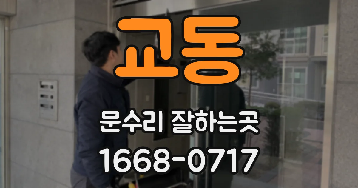 교동 문수리 잘하는곳