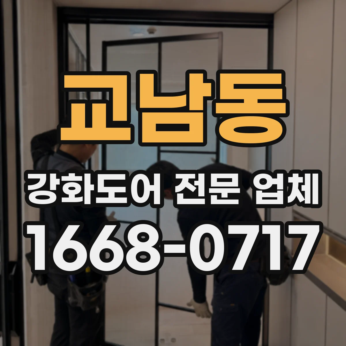 교남동 강화도어 전문 업체